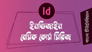 indesign, indesign tutorial bangla, indesign bangla, indesign course