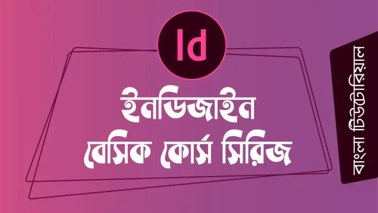 Indesign Basic to Advance Bangla (Free)